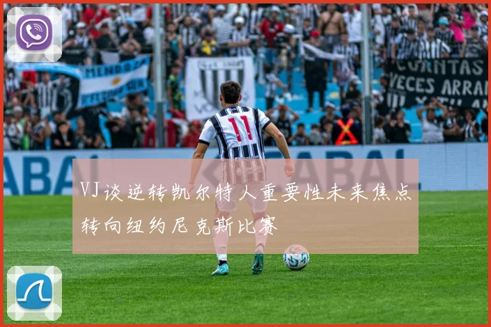 VJ谈逆转凯尔特人重要性未来焦点转向纽约尼克斯比赛