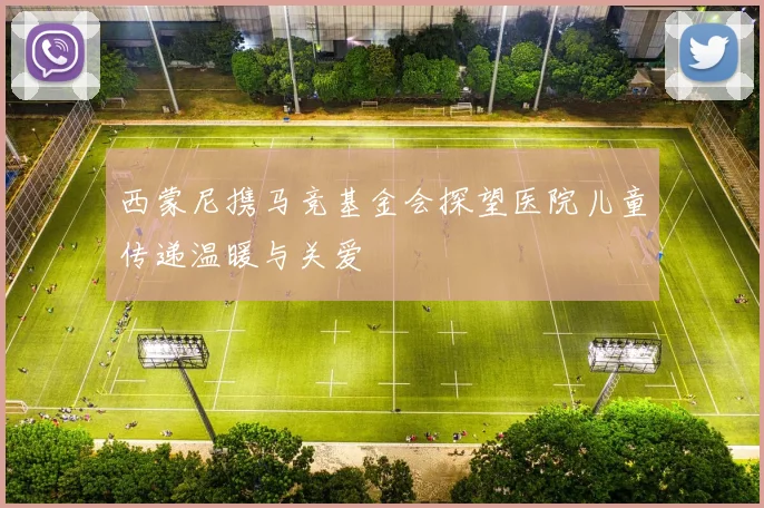 西蒙尼携马竞基金会探望医院儿童传递温暖与关爱