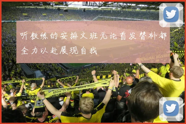 听教练的安排文班无论首发替补都全力以赴展现自我