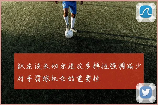 狄龙谈米切尔进攻多样性强调减少对手罚球机会的重要性