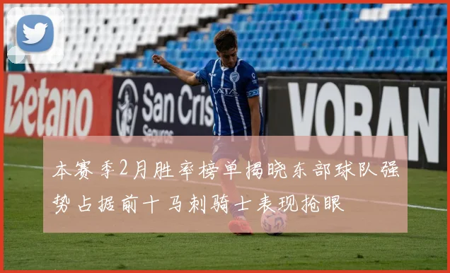 本赛季2月胜率榜单揭晓东部球队强势占据前十马刺骑士表现抢眼
