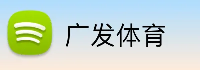 广发体育 logo