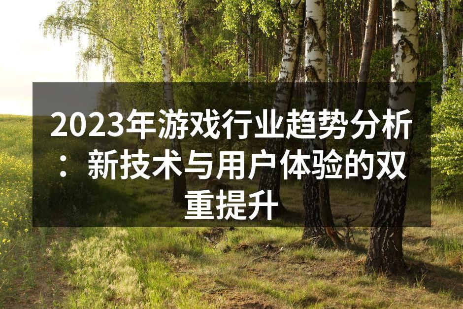 2023年游戏行业趋势分析：新技术与用户